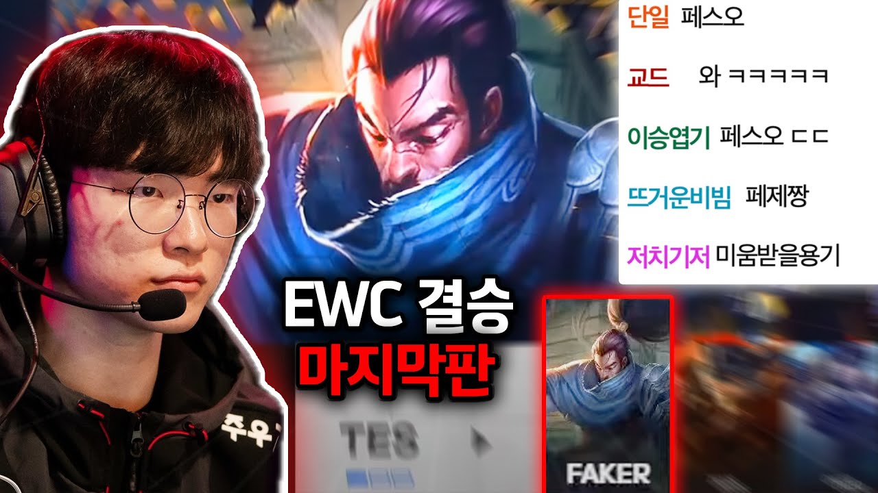 페이커 형님의 야스오 진짜 미쳤네요