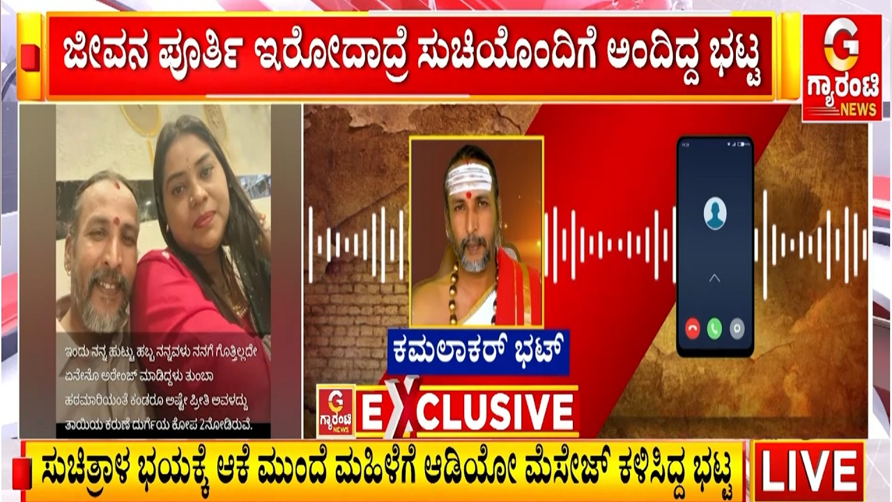 🔴LIVE | ಆ ನೌಟಂಕಿ ರಾಣಿನಾ ಕಮಲಾಕರ ಏನಂತ ಕರೀತಿದ್ದ..? | Guarantee News