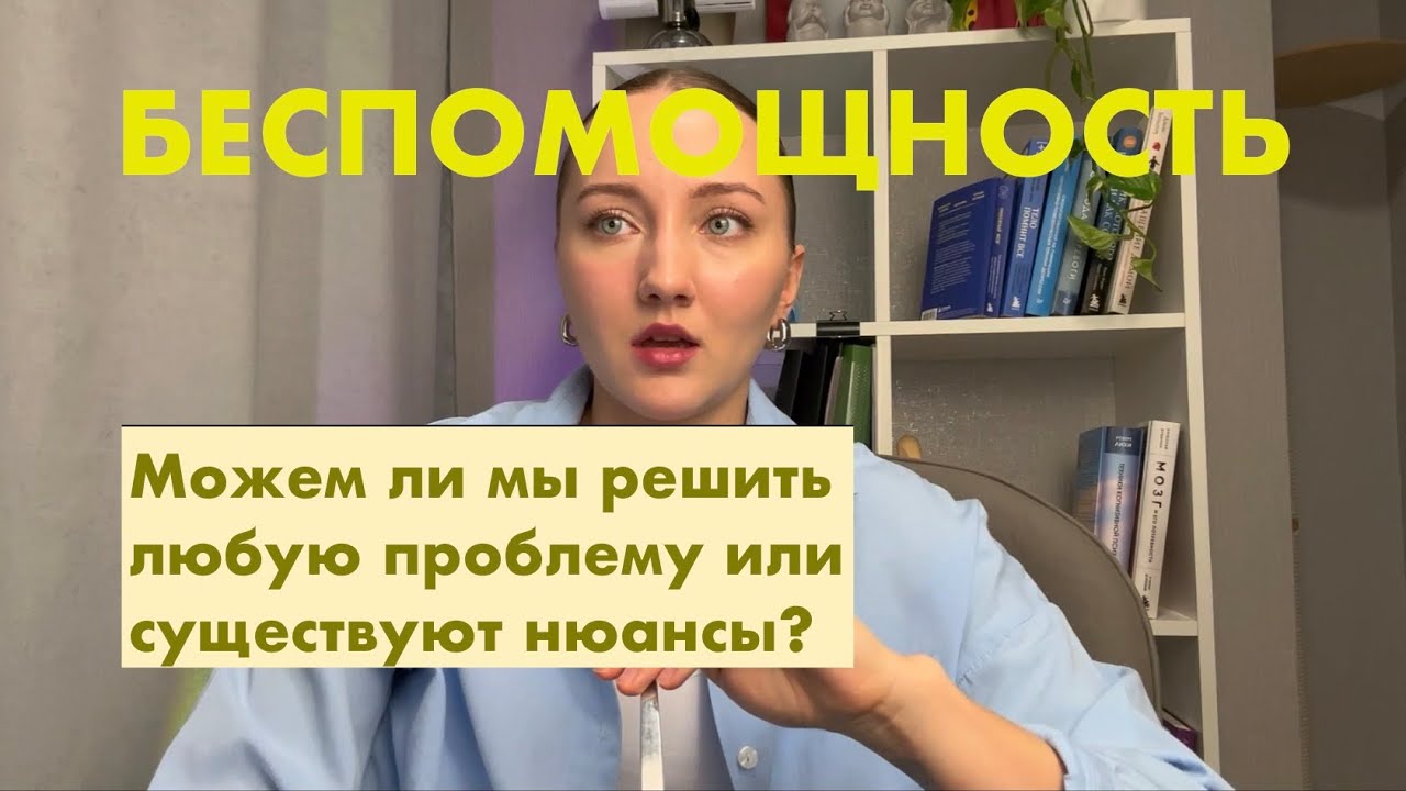 БЕСПОМОЩНОСТЬ | Так ли все просто?