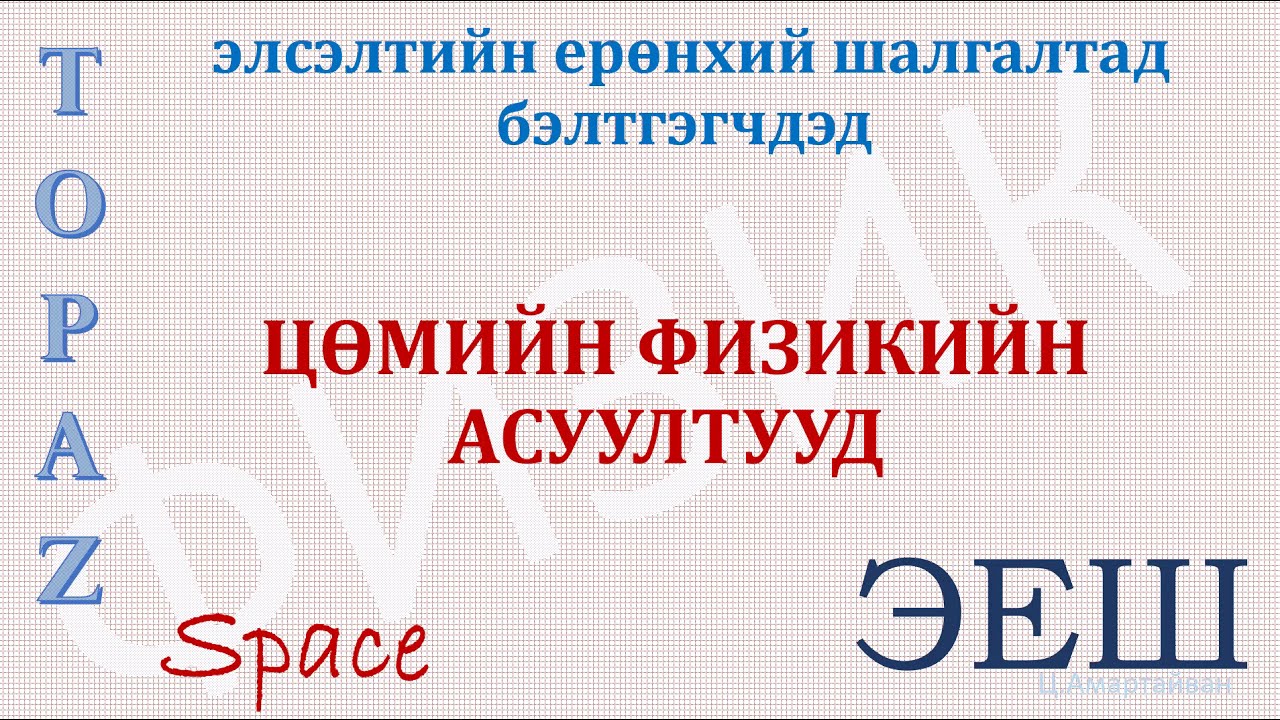 Цөмийн физикийн асуултууд, ЭЛСЭЛТИЙН ЕРӨНХИЙ ШАЛГАЛТ
