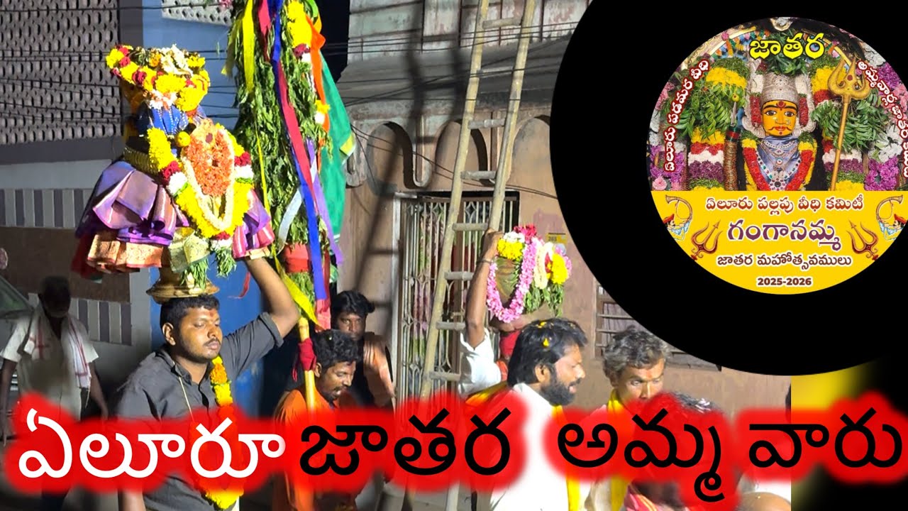 ఏలూరూ లో అమ్మ వారి జాతర నగర సంచారం  | ఏలూరు జాతర 2025 | 