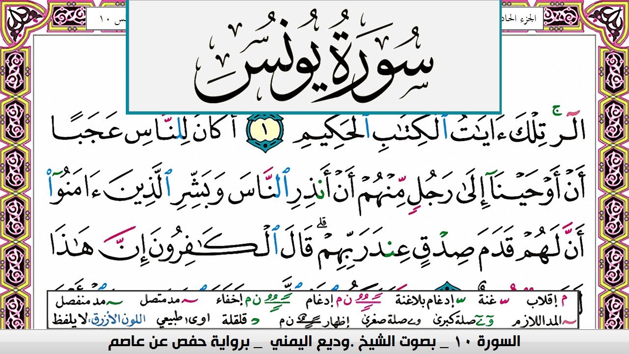 تحفيظ سورة يونس كل صفحة مكررة ثلاث مرات للحفظ والمراجعة بصوت وديع اليمني