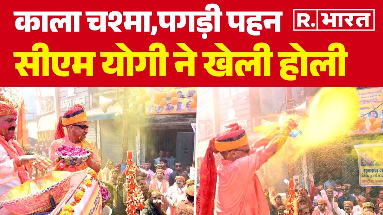 Holi Celebration: Gorakhpur में काला चश्मा,पगड़ी पहन CM Yogi Adityanath ने खेला अबीर-गुलाल