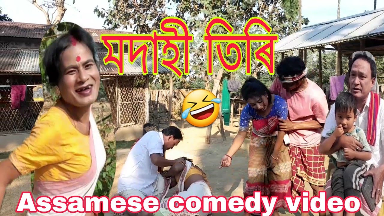 মদাহী তিৰি-🤣🤣 Assamese comedy video By PS-PRODUCTION 🙏🙏