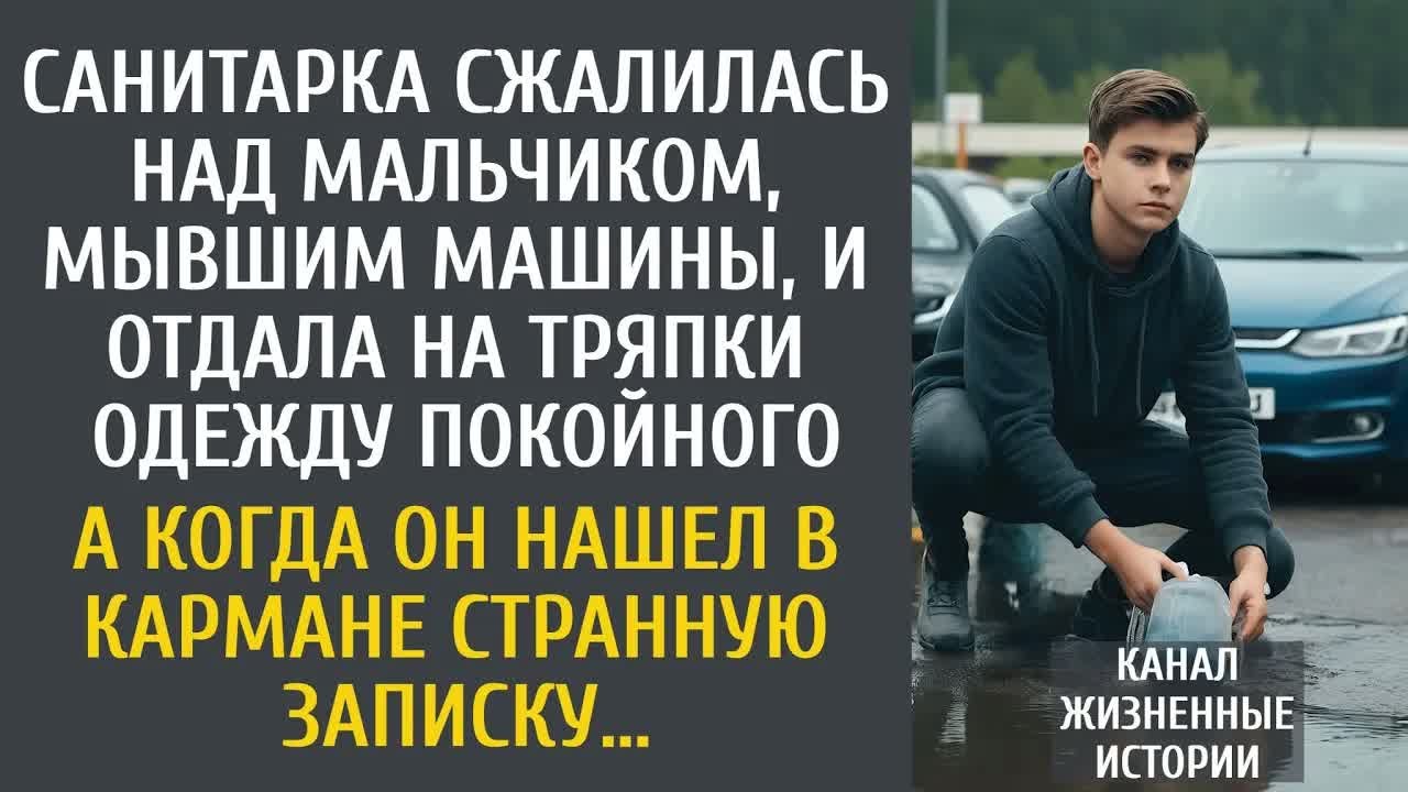 Санитарка сжалилась над мальчиком, мывшим машины, и отдала одежду покойного… А сунув руку в карман…