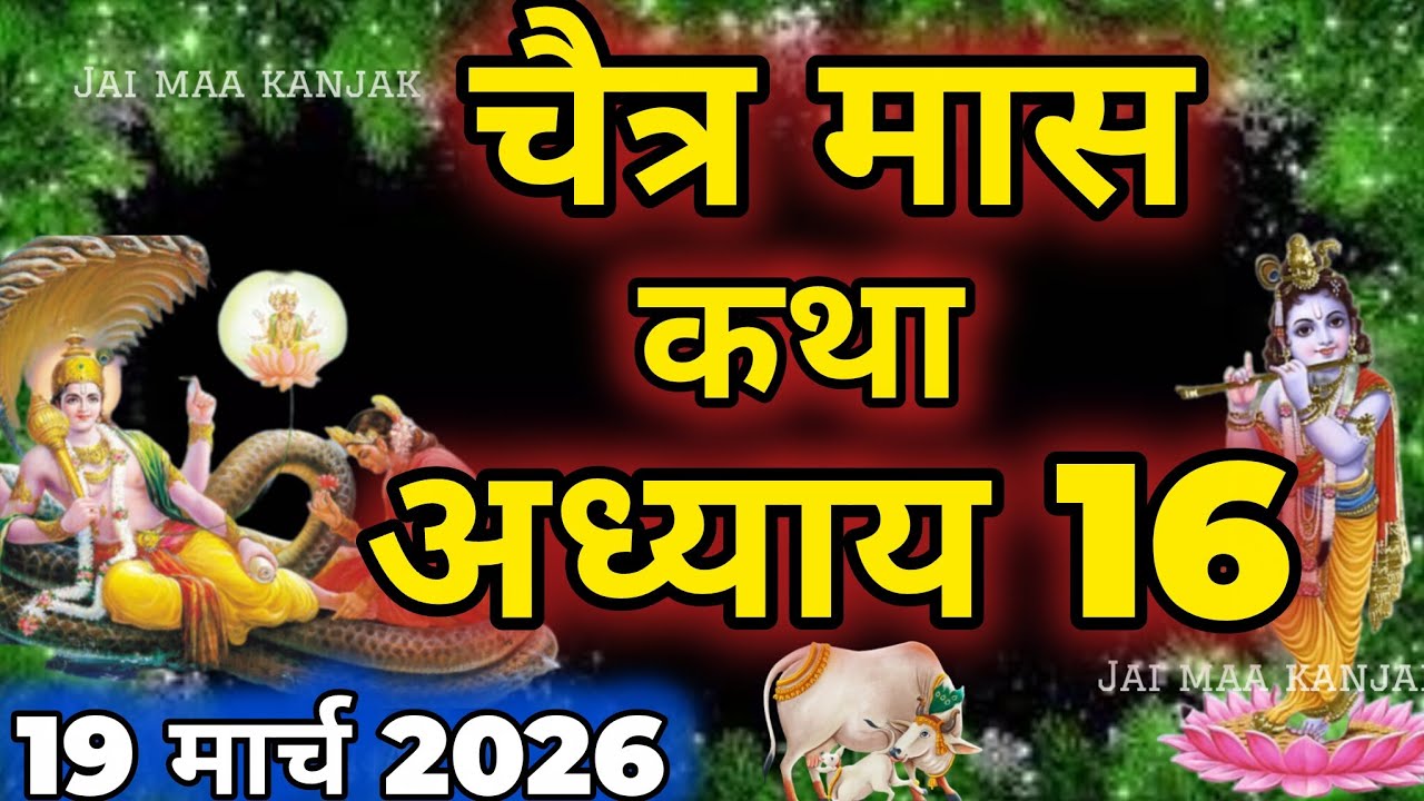 चैत्र मास कथा - अध्याय 16|| Chaitra Maas Ki Katha Day16 || chaitra mahatmya adhyay 16