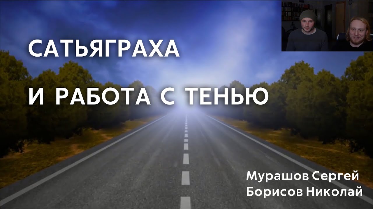 Сатьяграха и работа с тенью