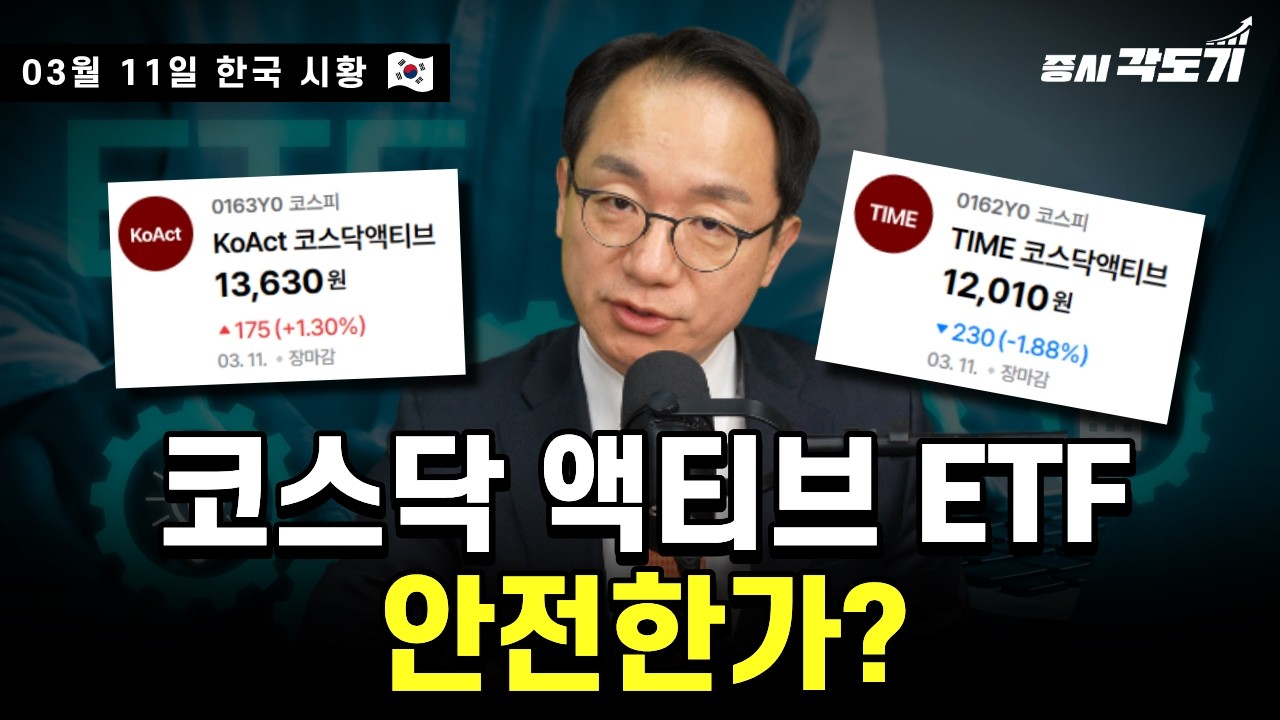 [3월 11일 수요일 한국시황] 전쟁 위협에 다시 휘청이는 증시?! | 코스닥액티브ETF 안전할까? | 늘어나는 가계 대출!!! | 삼성전자 임원 수십억 보수!