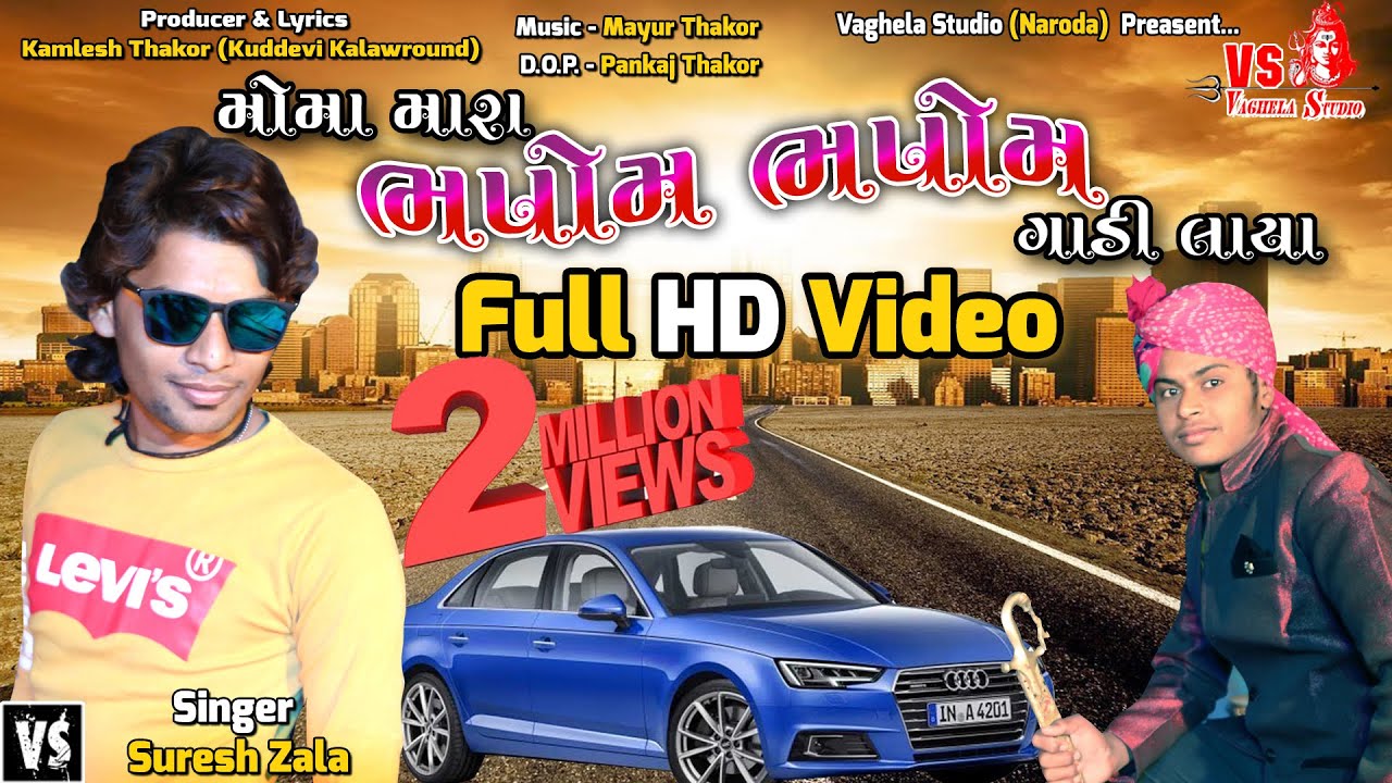 Moma Mara Bhapom Bhapom Gadi Laya | મોમા મારા ભપોમ ભપોમ ગાડી લાયા | Suresh Zala | Vaghela Studio