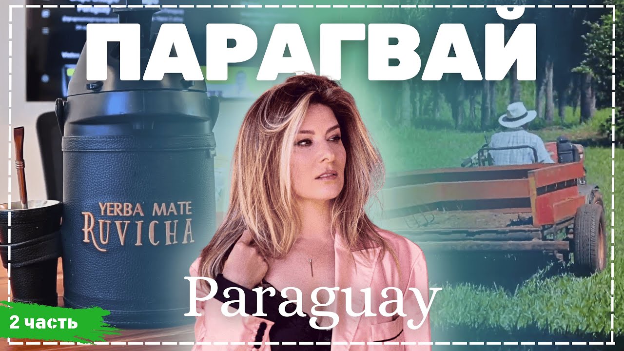 Парагвай - Асунсьон - часть 2 | Жизнь других | ENG audio | 25.05.2025 |
