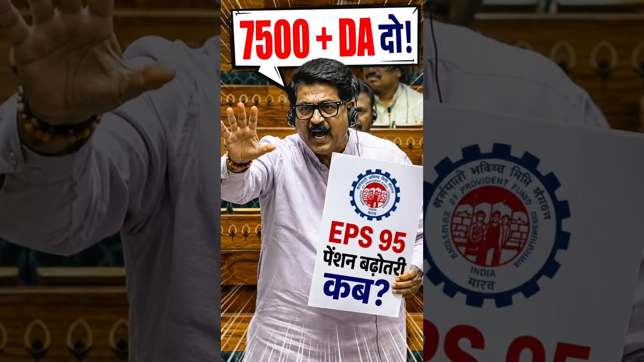 EPS 95 Pension Latest News Today | EPFO Latest Update | Pension Increase 7500 | Lok Sabha Speech