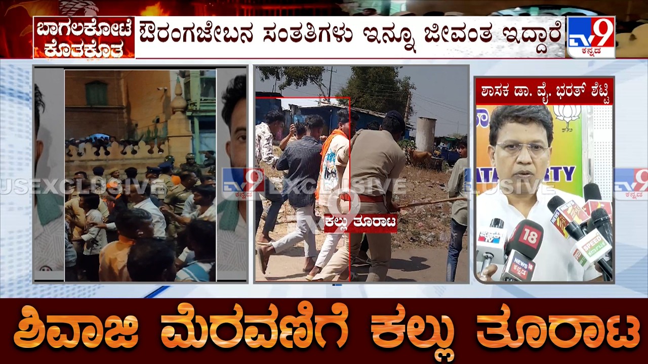 Bharath Shetty On Stone Pelting During Shivaji Procession: ಔರಂಗಜೇಬನ ಸಂತತಿಗಳು ಇನ್ನೂ ಜೀವಂತ ಇದ್ದಾರೆ
