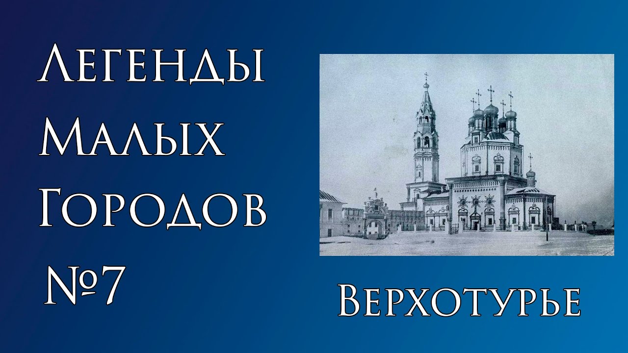 Легенды Верхотурья