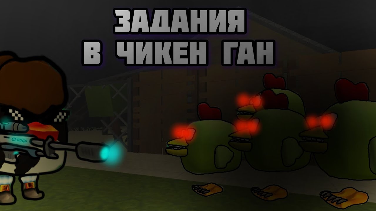Задания в чикен ган #1