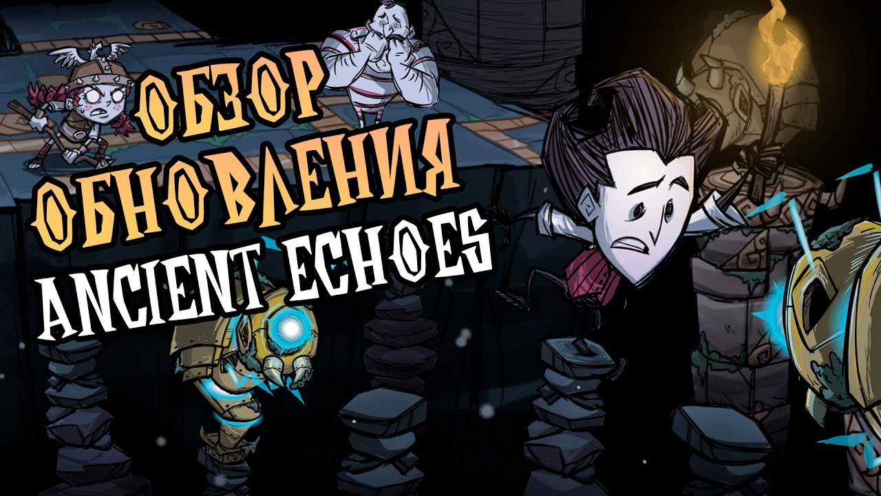Полный обзор обновления Ancient Echoes в Донт Старв Тугезер