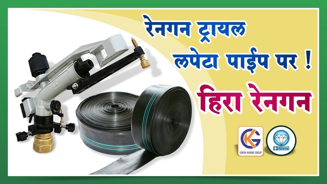 रेनगन का ट्रायल लपेटा पाईपपर, Rain Gun on flexible pipe