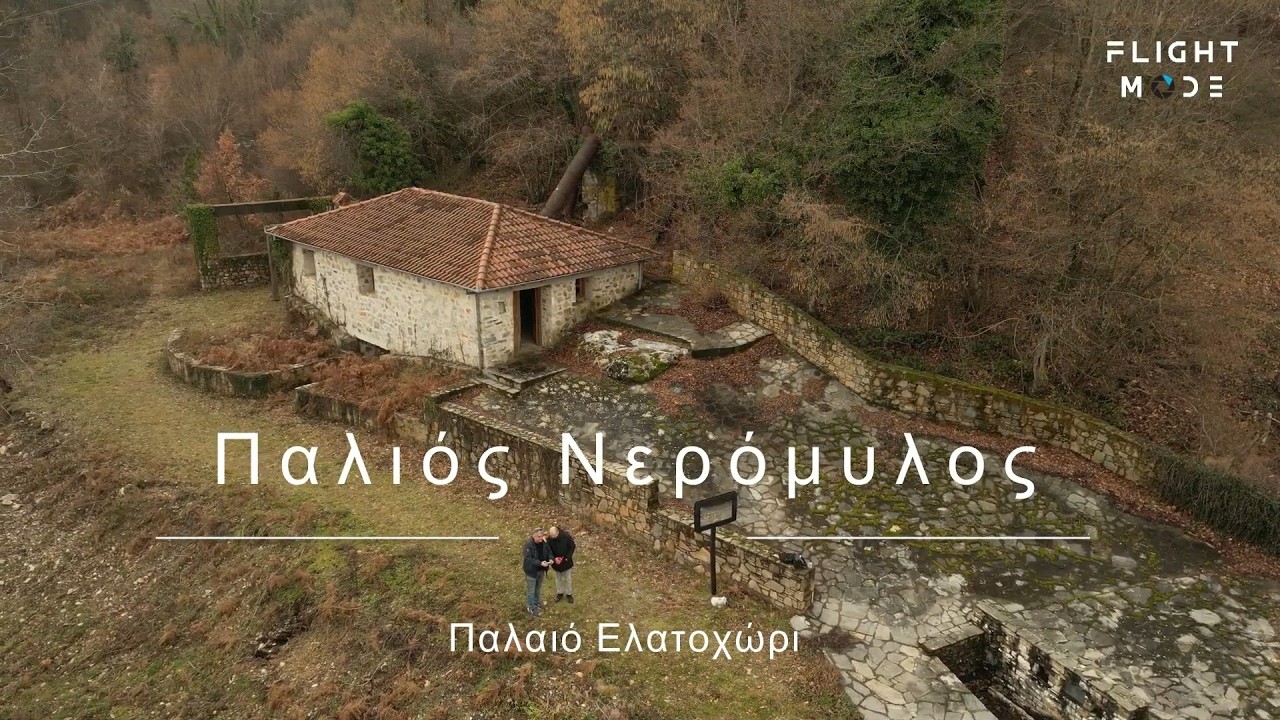 Παλιός Νερόμυλος Παλαιό Ελατοχώρι