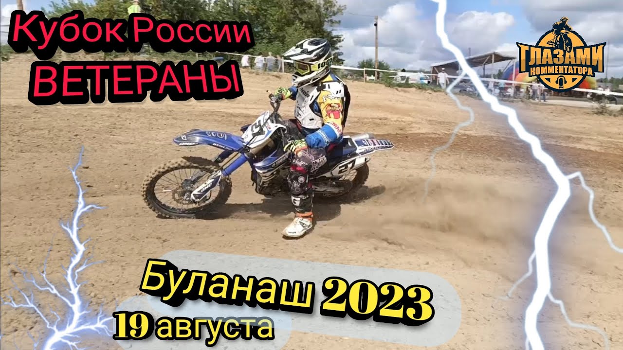 Мотокросс 2023. Кубок России среди ветеранов. Финал. Буланаш. 19 августа
