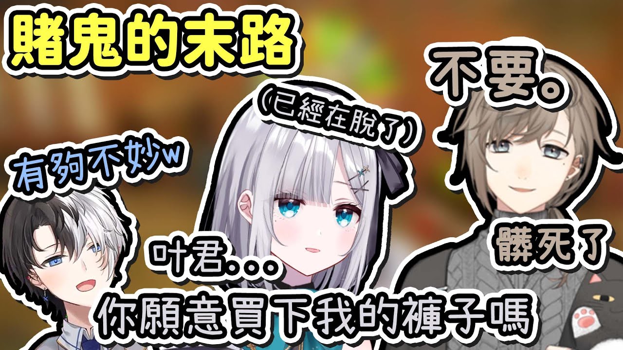 【Vtuber精華】賭鬼的末路，輸光身家的すみれ，終於開始賣起了自己的原味褲子【KAMITO/花芽すみれ/叶/葛葉/ぶいすぽ/VSPO/にじさんじ/NIJISANJI】