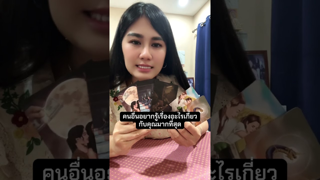 คนอื่นอยากรู้เรื่องอะไรเกี่ยว กับคุณมากที่สุด#หมอดู #tarot #ไพ่ยิปซี #ดูดวง #ไพ่ทาโรต์ #ไทย 