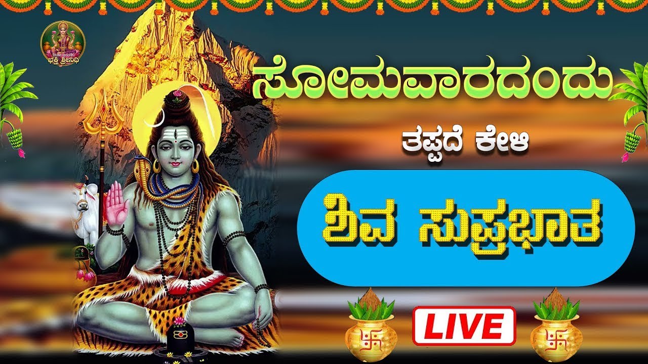 🔴Live | ಸೋಮವಾರದಂದು ತಪ್ಪದೇ ಕೇಳಬೇಕಾದ ಶಿವ ಸುಪ್ರಭಾತ  |Shiva Suprabhatha #shivasuprabhatha