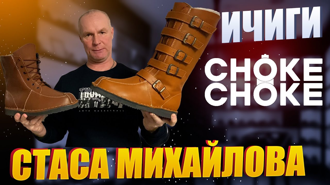 ИЧИГИ СТАСА МИХАЙЛОВА