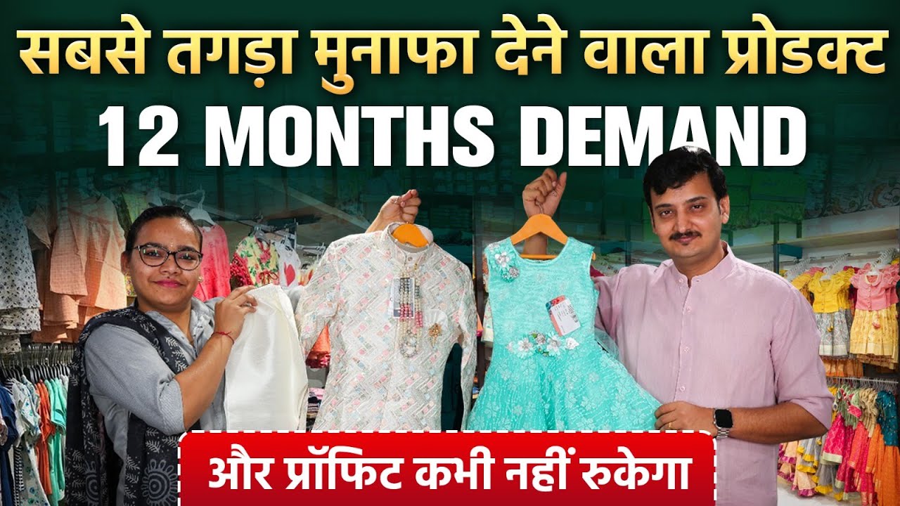 सबसे ज्यादा मुनाफा देने वाला बिज़नेस। How To Start Kids Wear Shop | Low Cost Kids Wear Business