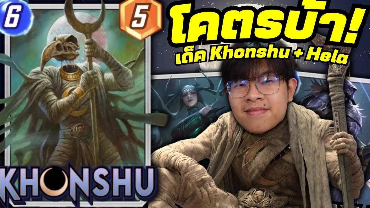 นกเหลี่ยม Khonshu + Hela = มันบ้ามาก!? (MARVEL SNAP)