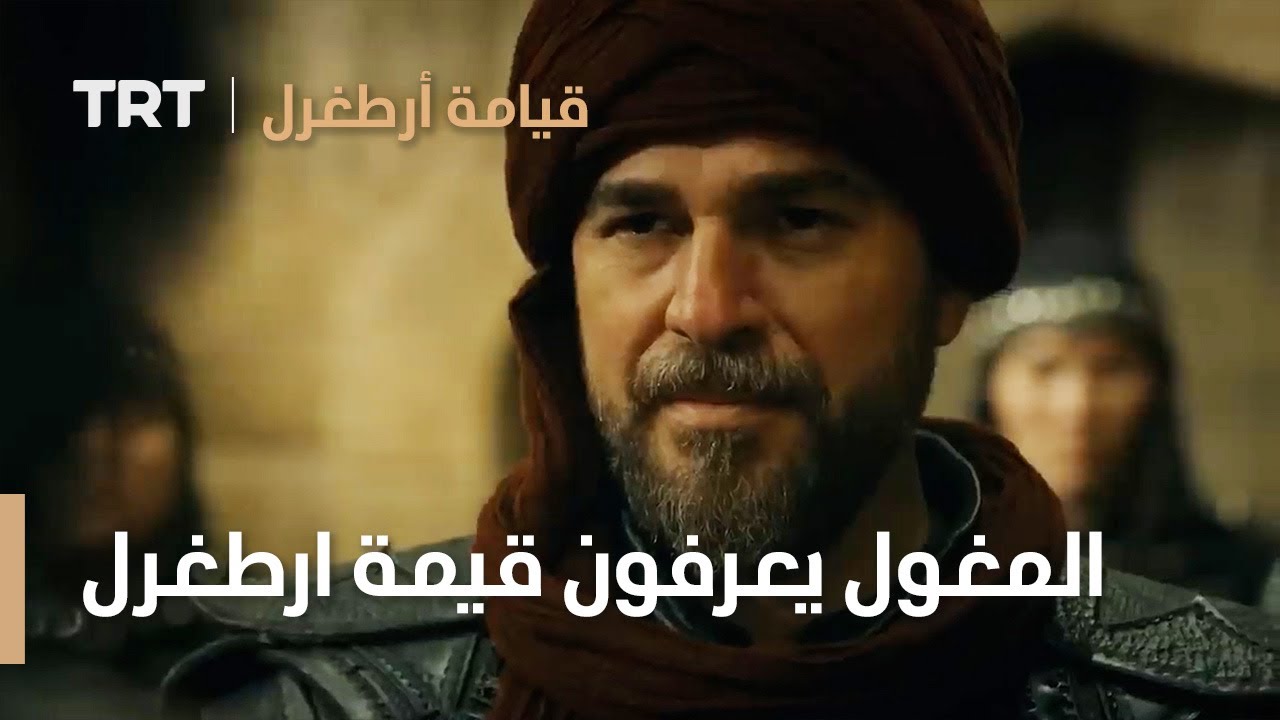 قيامة ارطغرل | المغول يعرفون قيمة ارطغرل