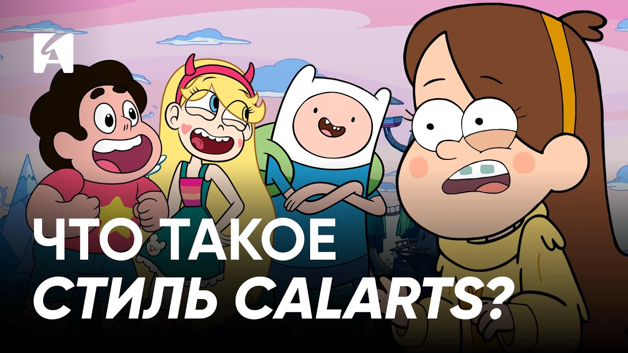 Мультики стали выглядеть одинаково? Разбор стиля CalArts