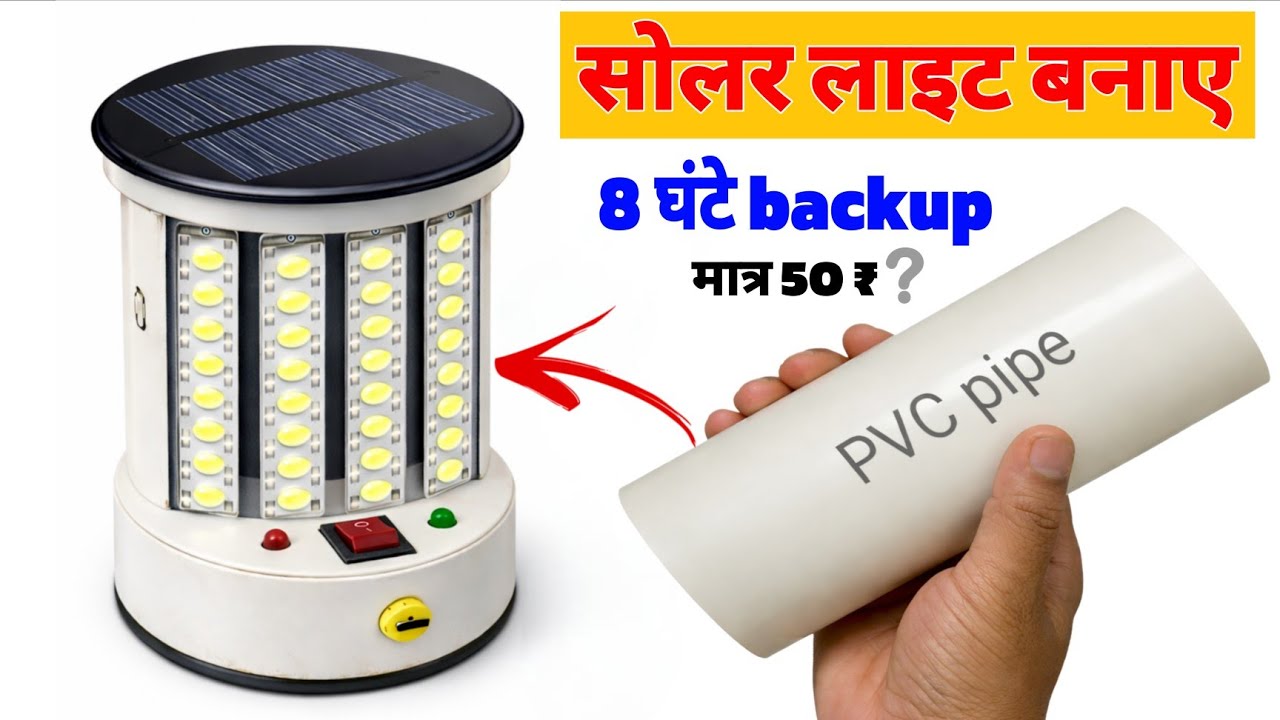 मात्र ₹50 में Solar Light कैसे बनाएं? 😱 8 Hours Backup! 🔋 PVC Pipe Solar Lamp | DIY Jugaad ✨