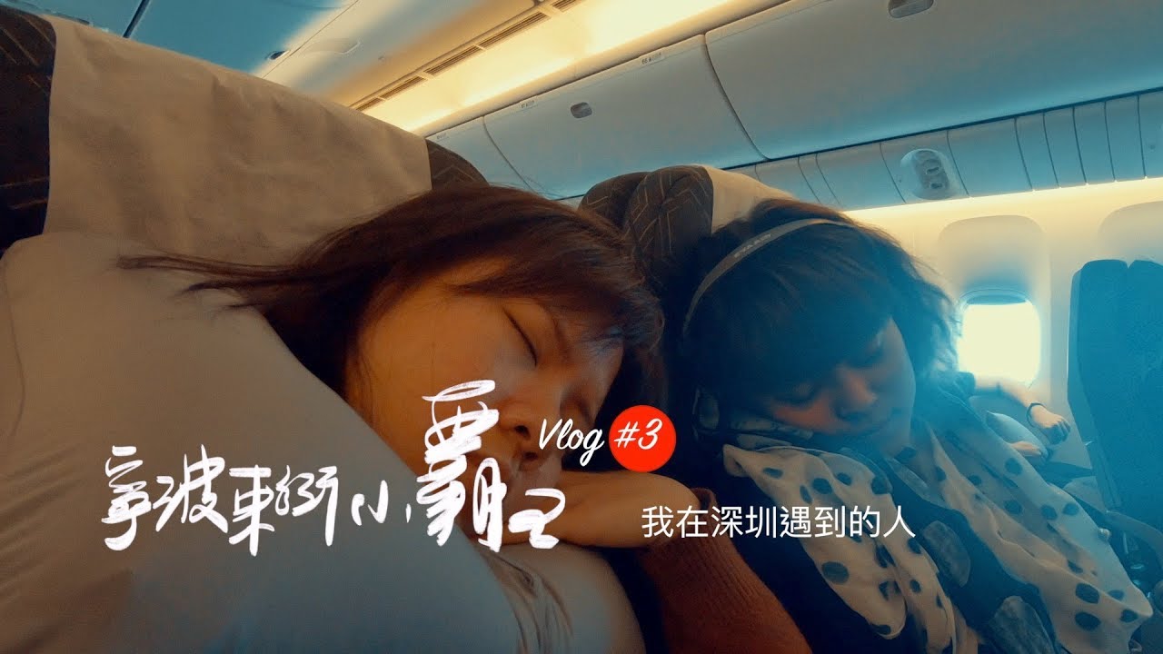 寧波東街小霸王 Vlog #3 我在深圳遇到的人