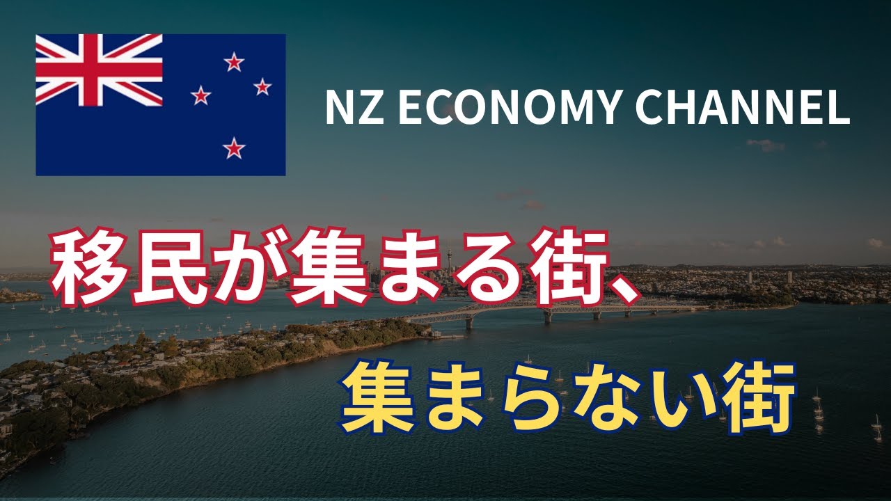 【NZ移民と街】なぜオークランドに集中？データで見る「移民が集まる街、集まらない街」のリアル