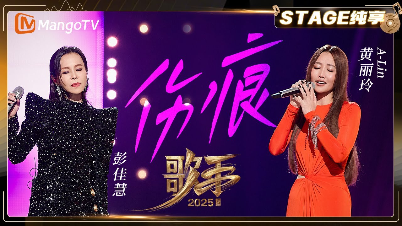 【歌手2025·纯享】#黄丽玲 A-Lin #彭佳慧《伤痕》以情为刃铸就完美 以心为火锻打音符 |《歌手2025》| SINGER 2025｜MangoTV