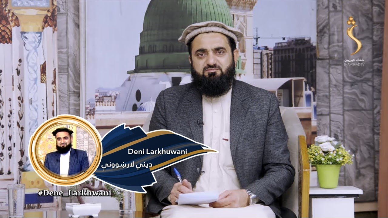 Dene Larkhwani, 24.01.2024 |دیني لارښوونې - اسما الحسنا(د الله پاک نومونه) د الخافض او الرافع ج حکمت