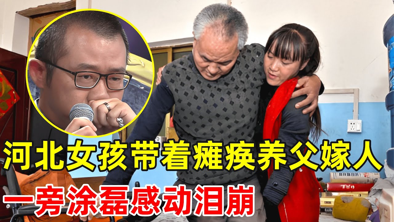 泪目!河北漂亮女孩带着瘫痪养父嫁人,一旁涂磊哭成泪人【中国好故事】