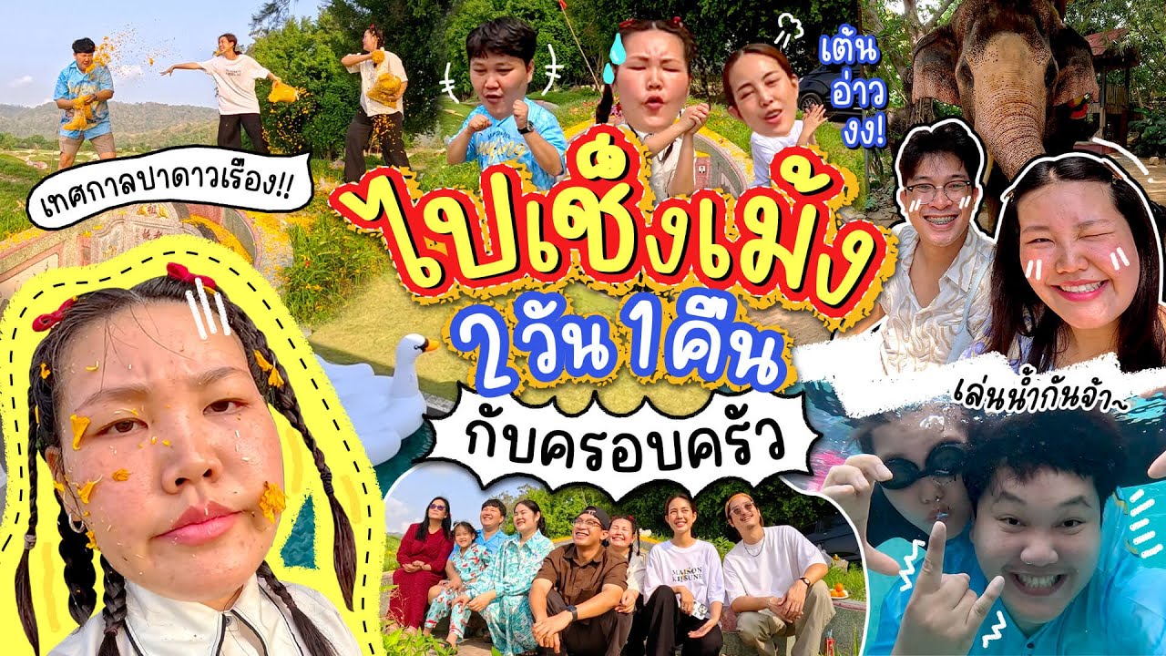 โบว์มาเช็งเม้ง 2 วัน 1 คืน กับครอบครัวของเราาาาา! l Bowkanyarat