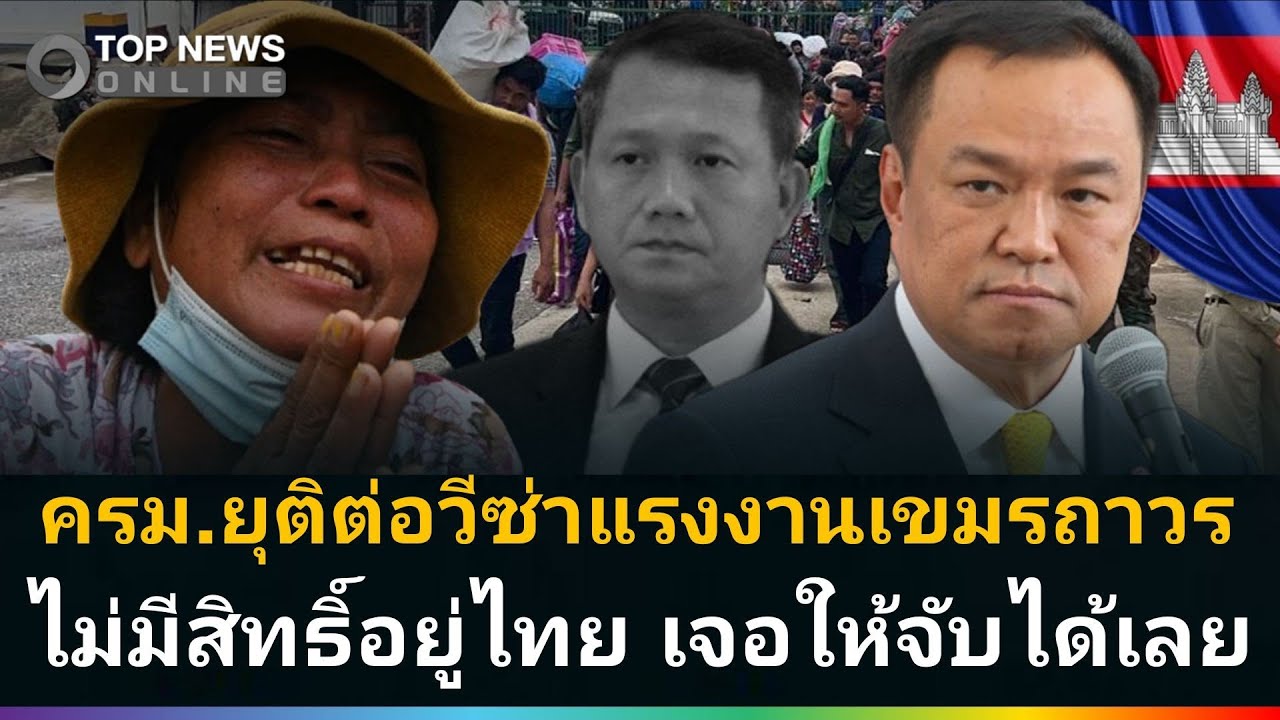 ด่วนที่สุด! ครม.ยุติต่อวีซาแรงงานเขมรถาวร! ใครเจอแจ้งจับทันที เดินในไทยผิดกฎหมายหมด