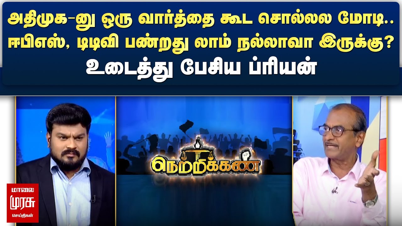 ஈபிஎஸ், டிடிவி பண்றது லாம் நல்லாவா இருக்கு? - உடைத்து பேசிய ப்ரியன் | Netrikann