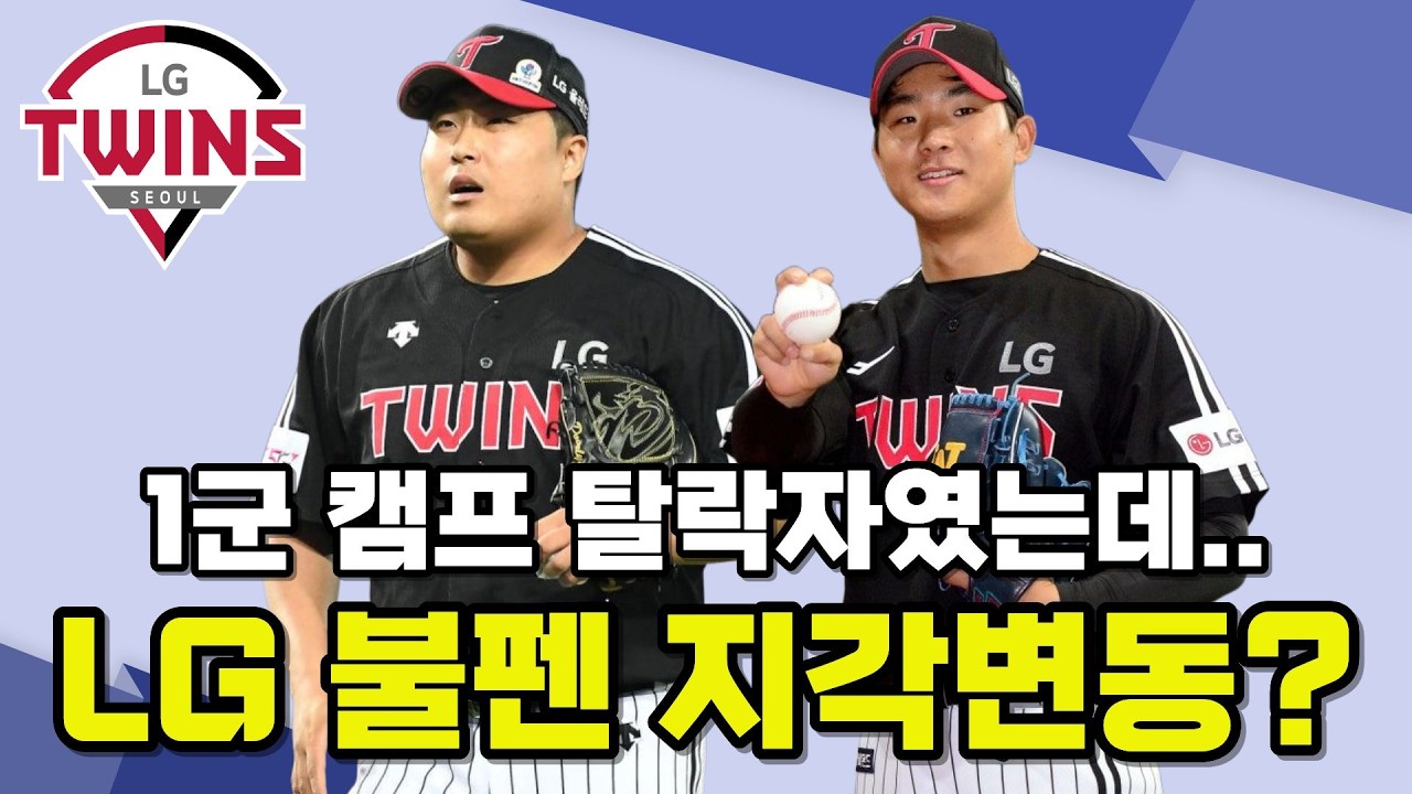 LG트윈스 1군캠프 탈락 투수들의 시범경기 반전 피칭, 불펜 경쟁 불붙는다!