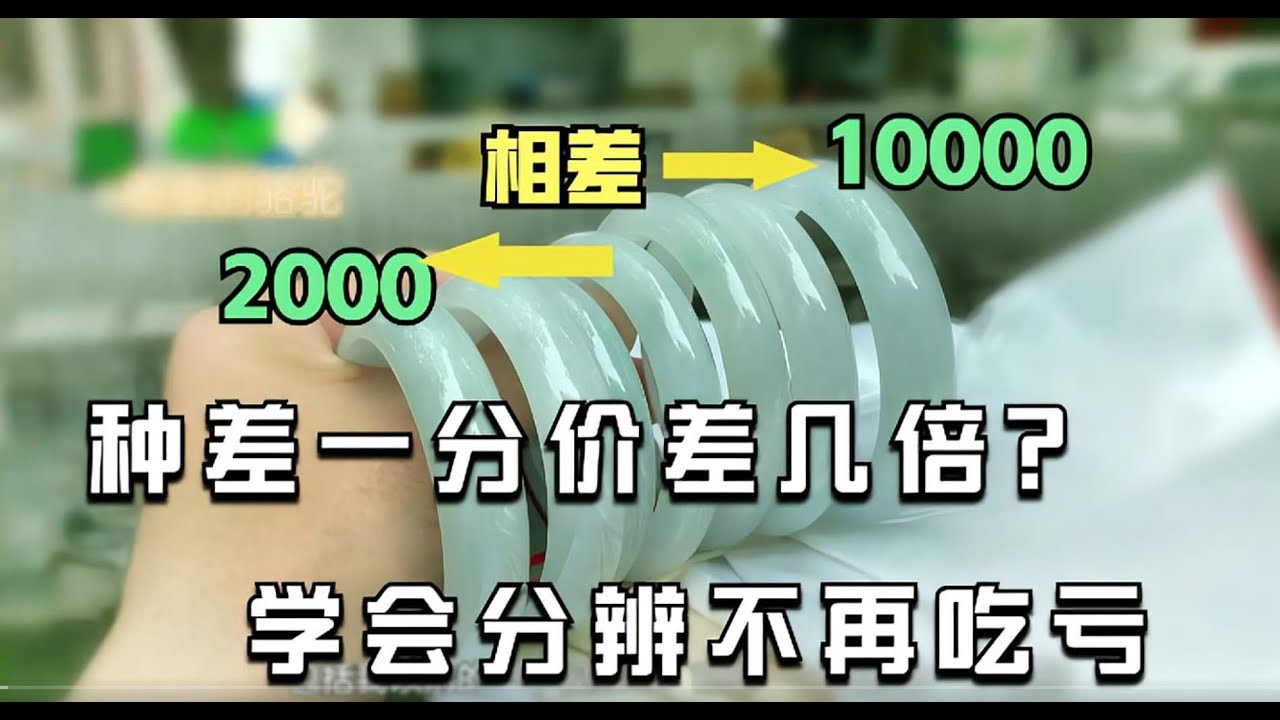 干货分享：学会辨别翡翠种水与价格的关系，买翡翠不再吃亏！