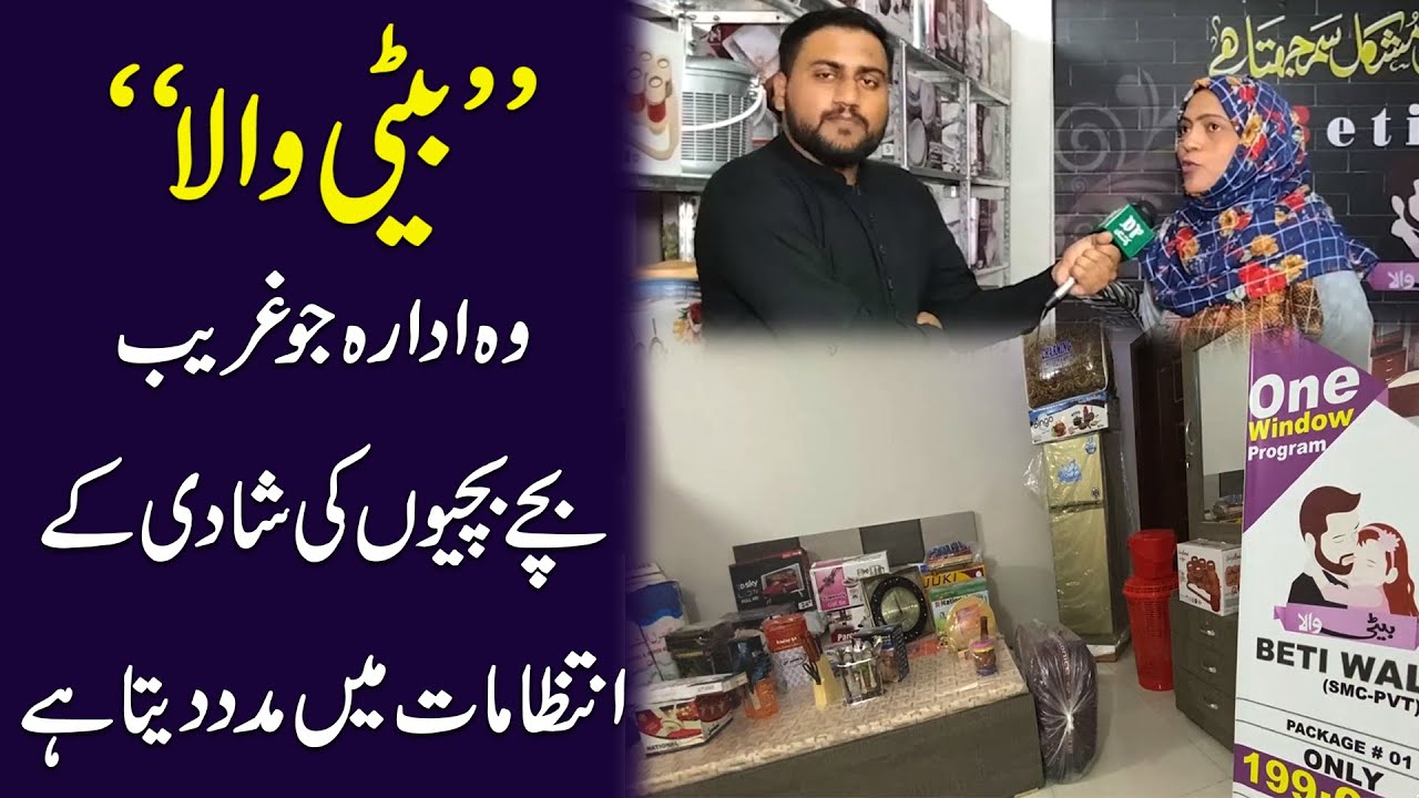 Beti wala, wo idara jo ghareeb bachy bachion ki shadi k intezamat main maddad deta hai