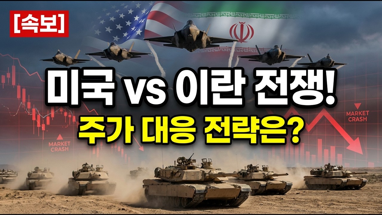 긴급LIVE) 미국vs이란 전쟁 주가 대응 전략은?