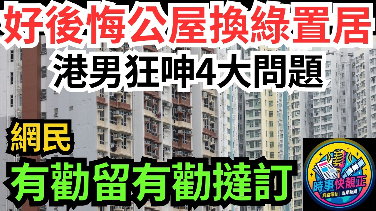 【綠置居悲劇】港男狂呻4大問題!230呎公屋換440呎綠置居!好後悔惹熱議!網民有勸留有勸撻訂#全城熱話 #網絡熱話 #社會時事 #社會熱話 #時事 #社會新聞 #民生 #港聞  #新聞簡報