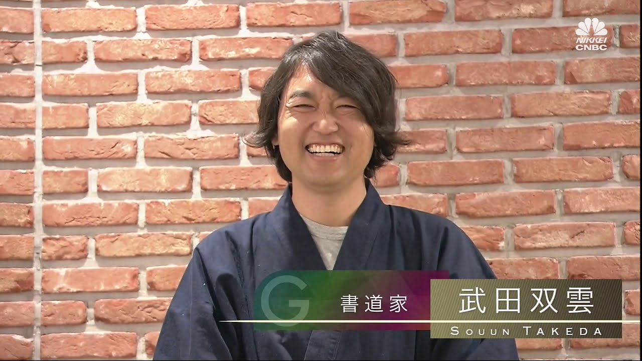武田双雲氏【前編1】「デジタル時代に書道がもたらすものとは？」　2021年1月7日（木）放送分　日経CNBC「GINZA CROSSING Talk」