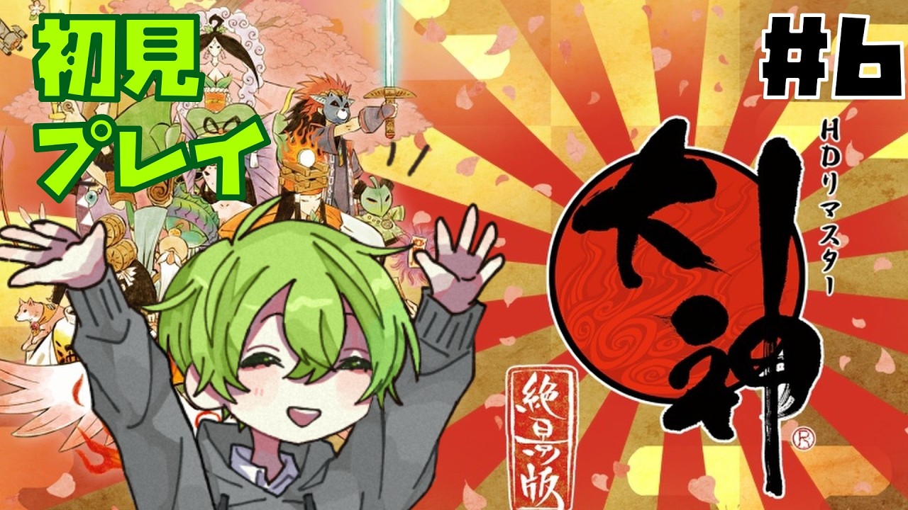 【大神 絶景版】#6  大神とか言う名作やってみる 【完全初見プレイ】