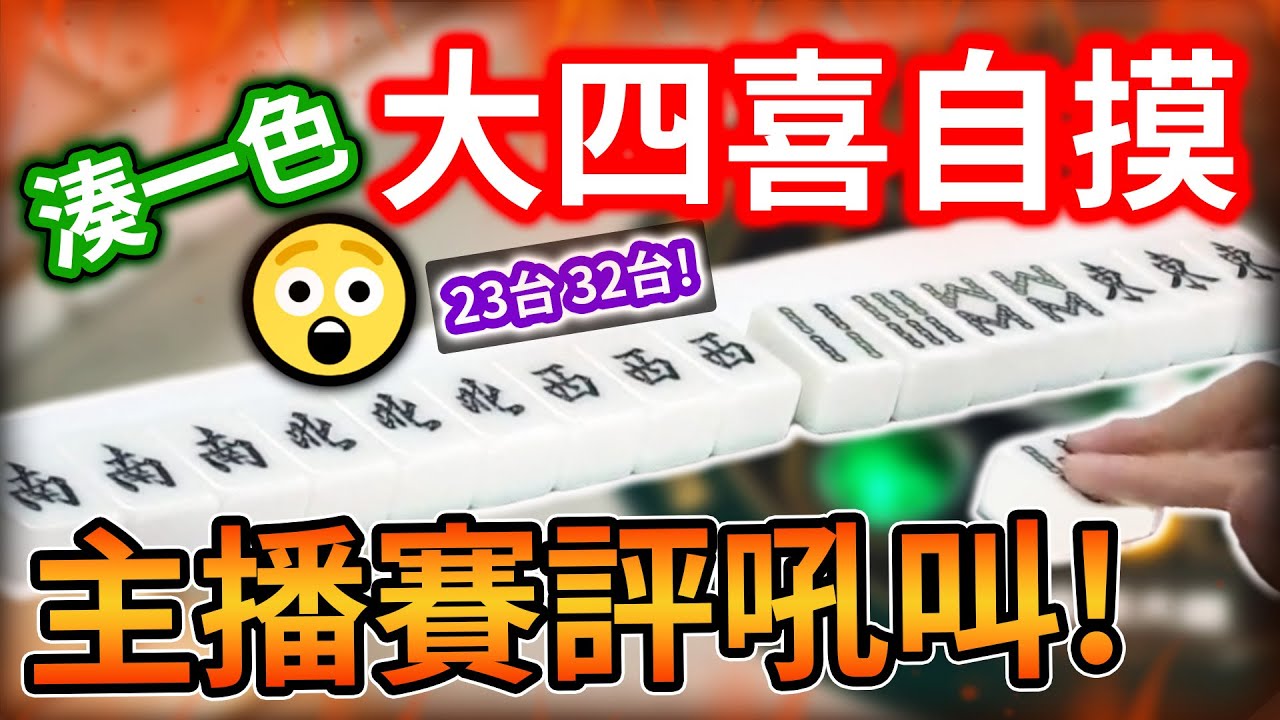 大四喜 湊一色自摸! 主播賽評吼叫 🔥