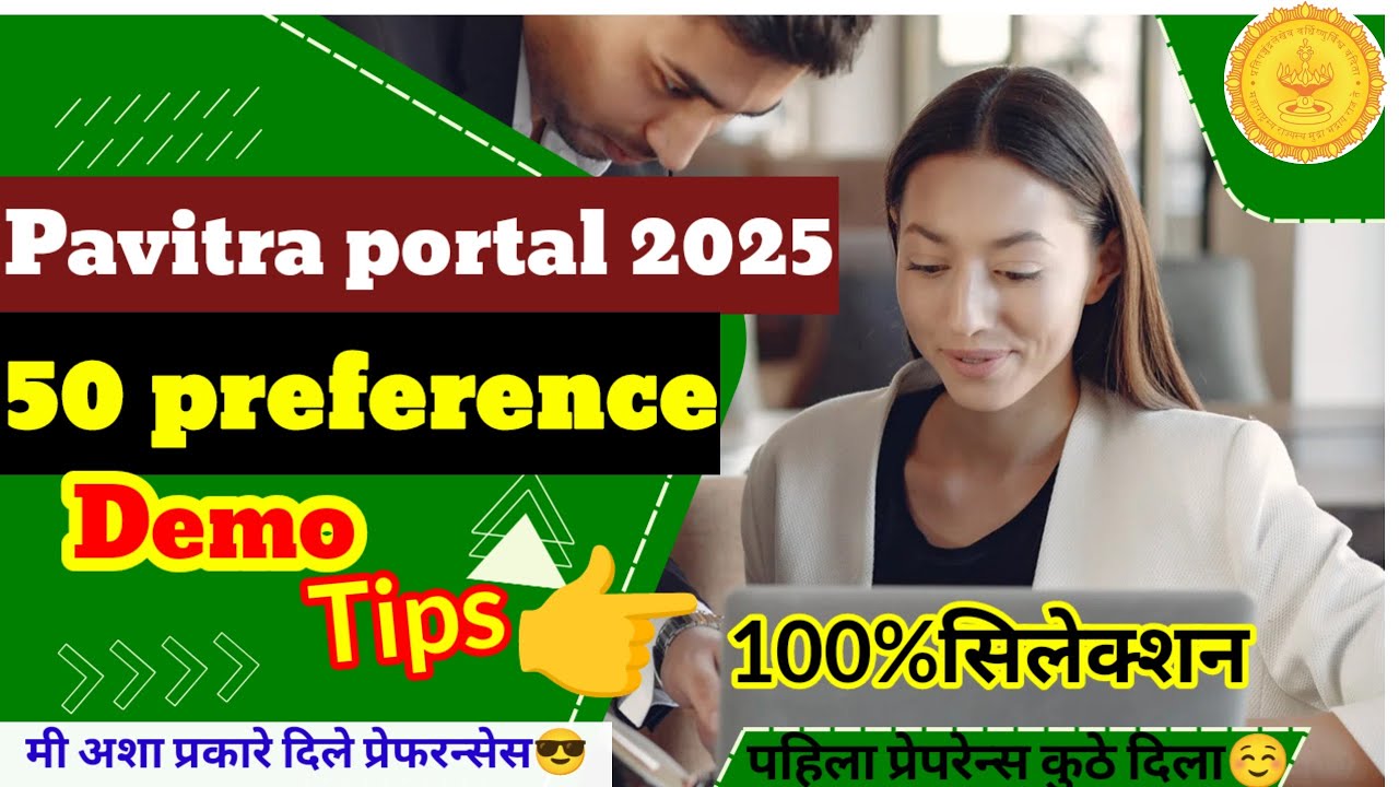 Pavitra portal 2025/50 preference Demo/मी अशा प्रकारे दिले प्रेफरन्सस #pavitraportalshikshakbharati 