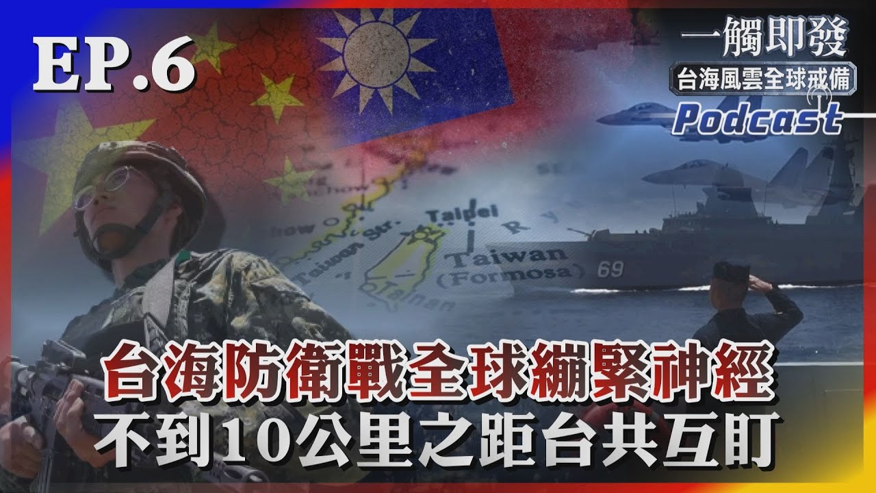 一觸即發#6 台海防衛戰全球繃緊神經　不到10公里之距台共互盯｜TVBS看世界｜TVBS新聞｜20230730