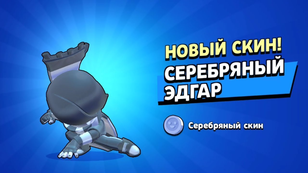 СЕРЕБРЯНЫЙ СКИН НА ЭДГАРА!25 РАНГ НА ЭДГАРА!#byebyeboxes #brawlstars #omegabox #бравлстарс #антидиз
